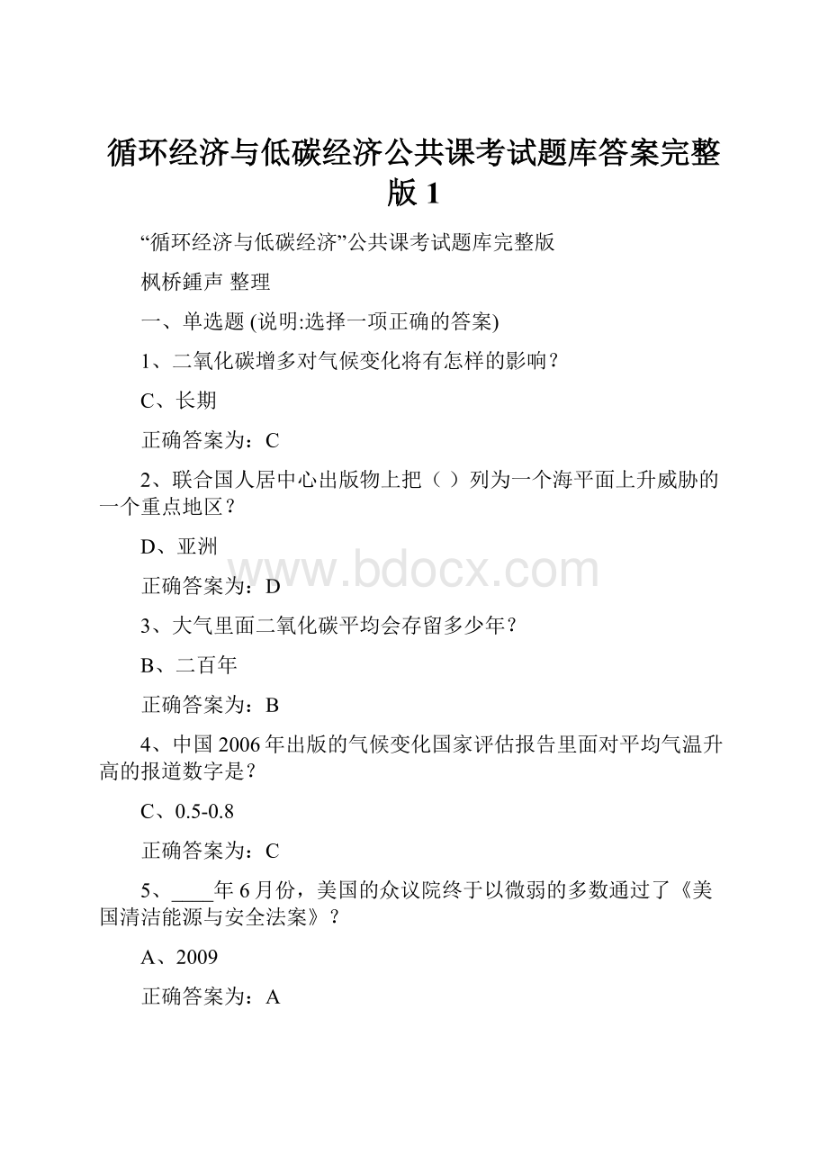 循环经济与低碳经济公共课考试题库答案完整版1.docx