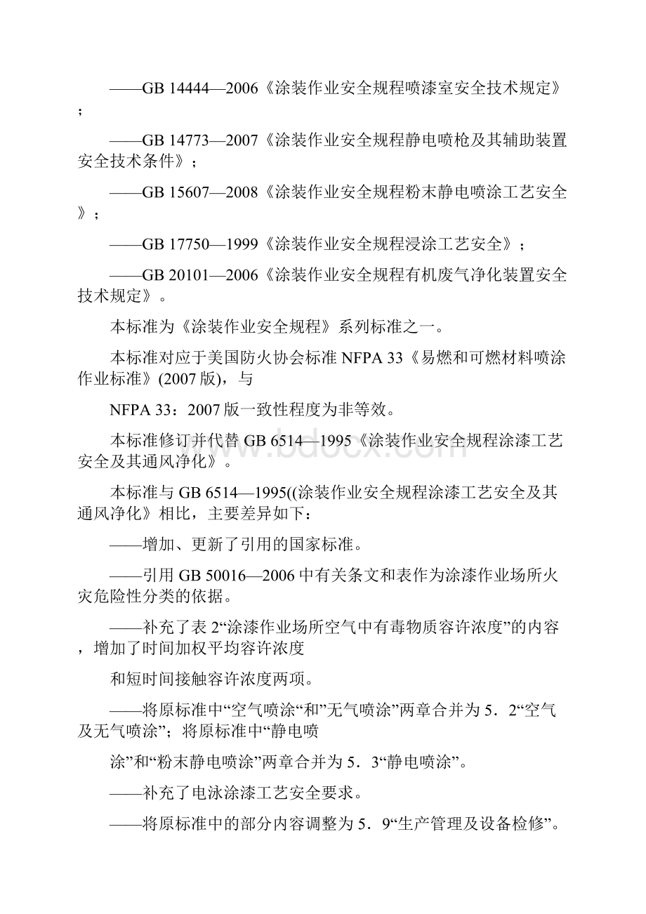 GB涂装作业安全规程涂漆工艺安全及其通风净化.docx_第2页