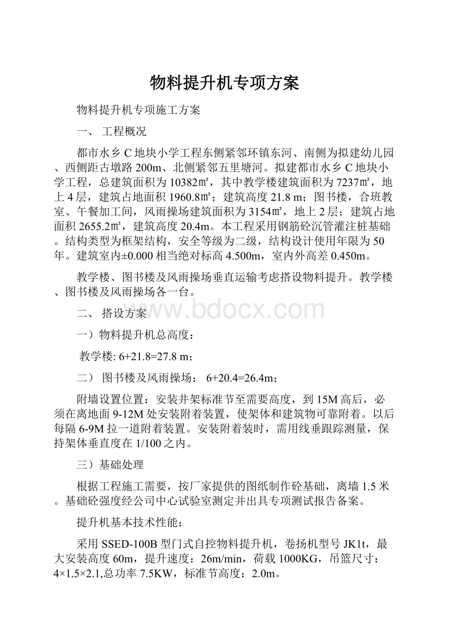 物料提升机专项方案.docx