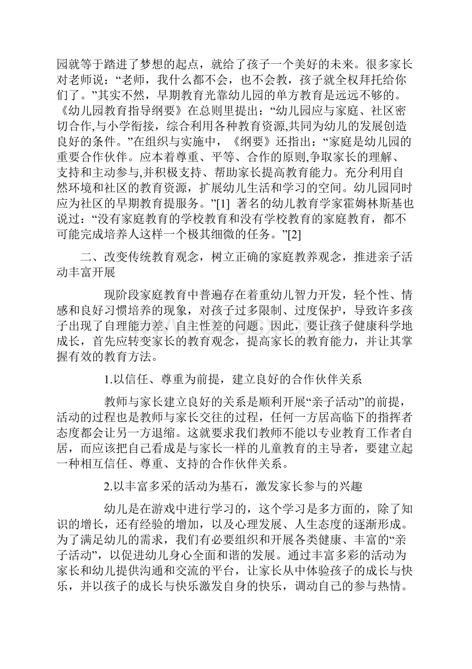 家庭亲子活动课题.docx_第2页