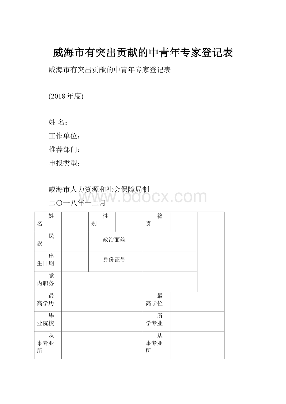 威海市有突出贡献的中青年专家登记表.docx_第1页