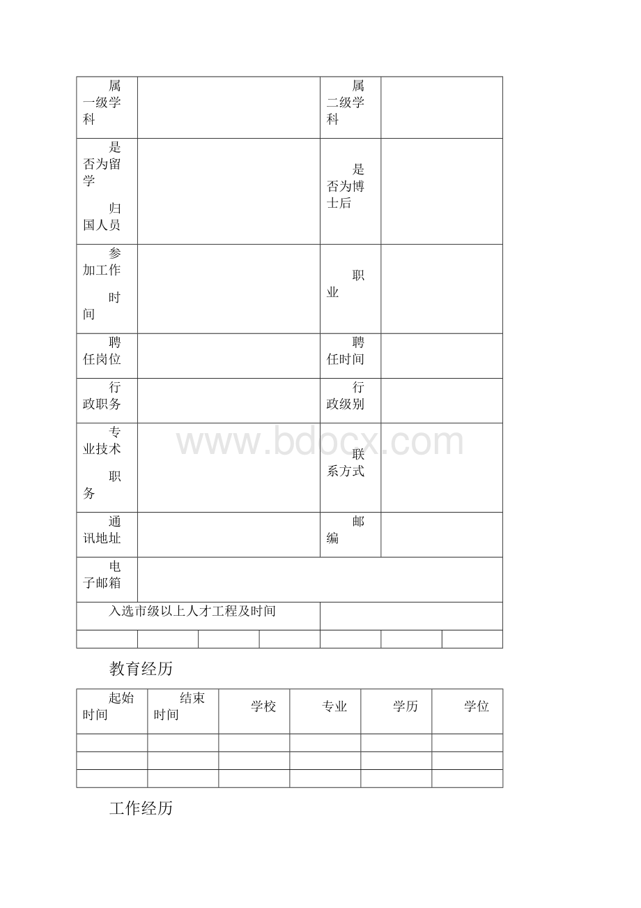 威海市有突出贡献的中青年专家登记表.docx_第2页