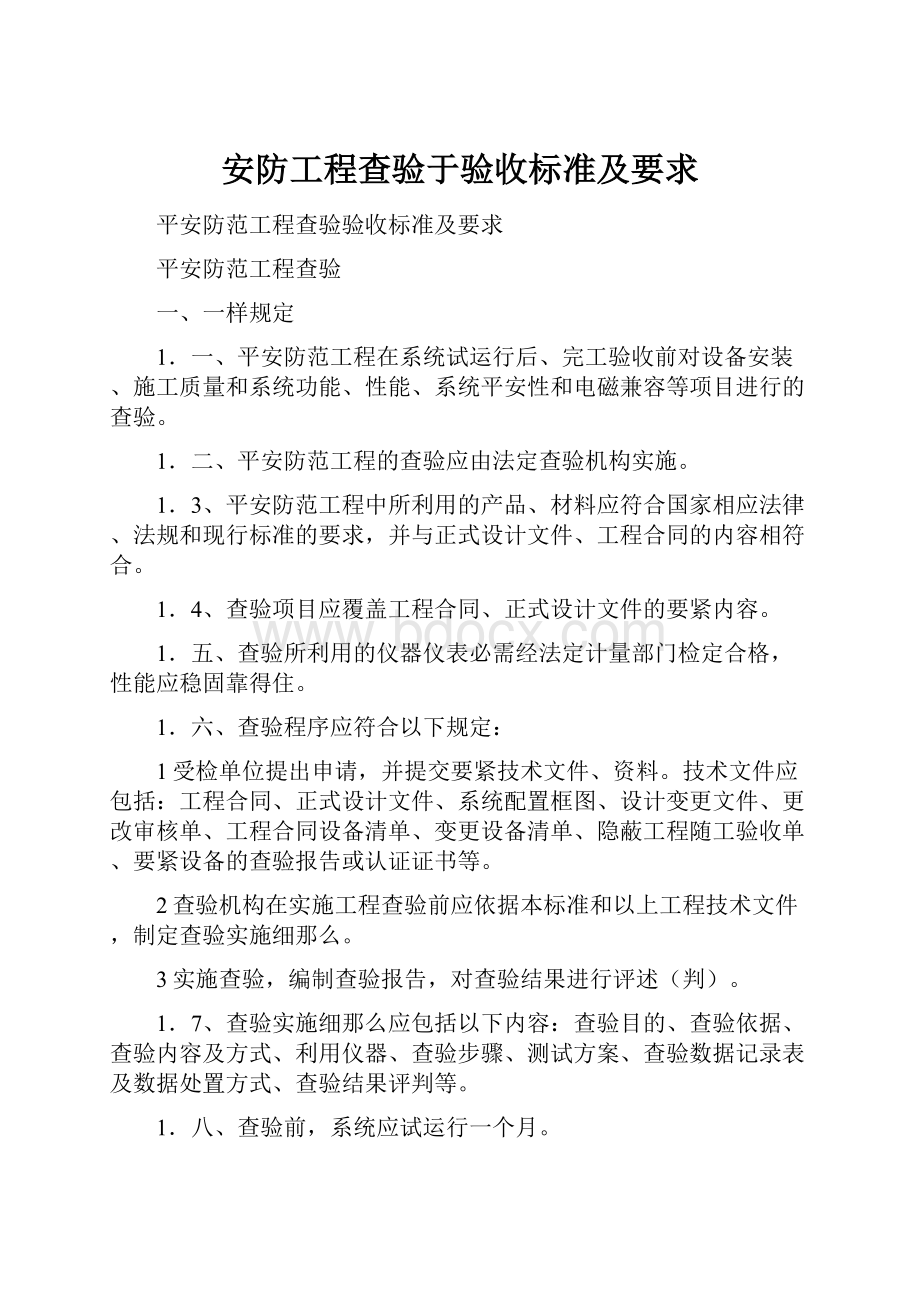 安防工程查验于验收标准及要求.docx