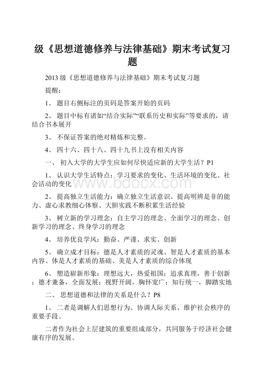 级《思想道德修养与法律基础》期末考试复习题.docx