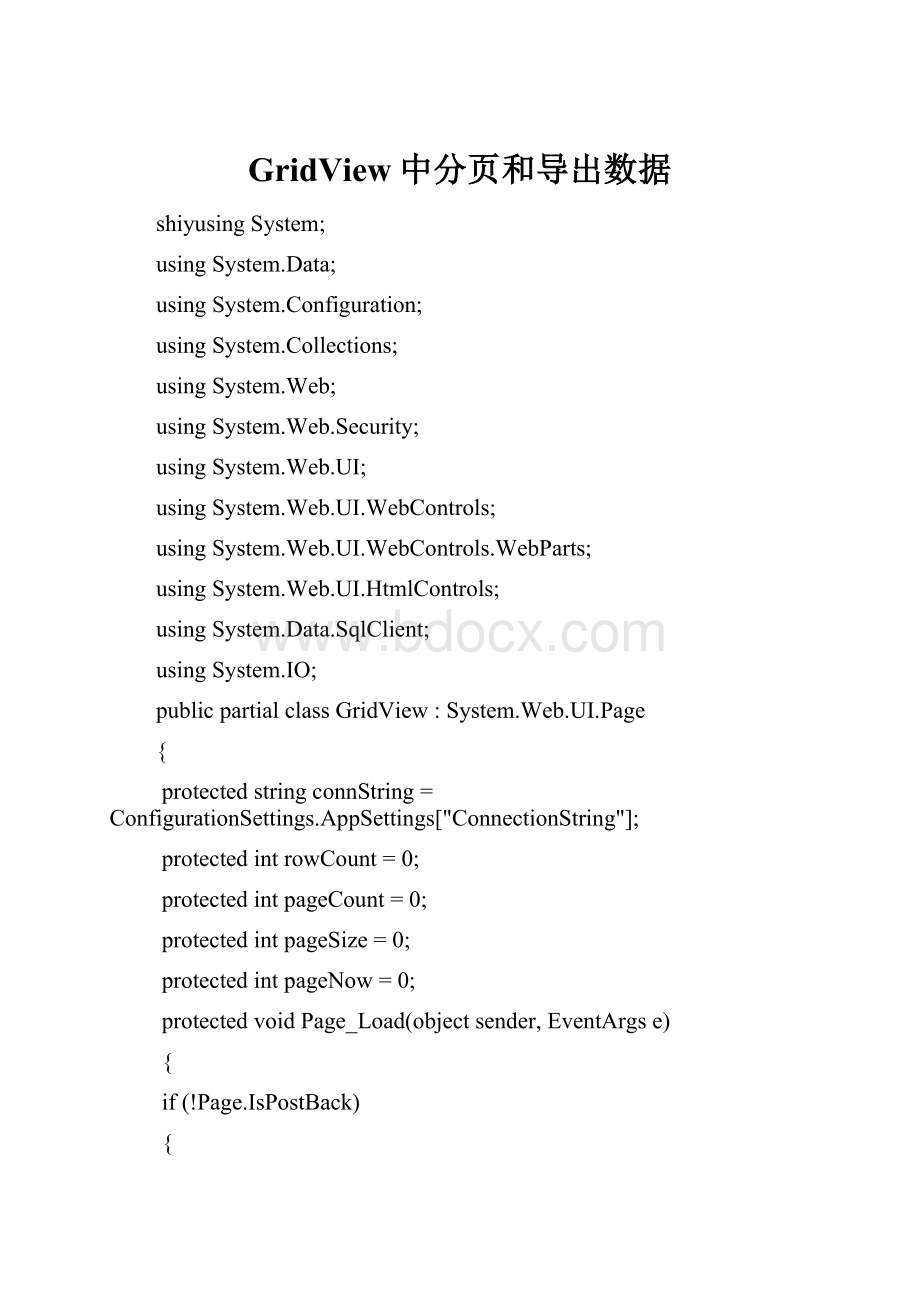 GridView中分页和导出数据.docx_第1页