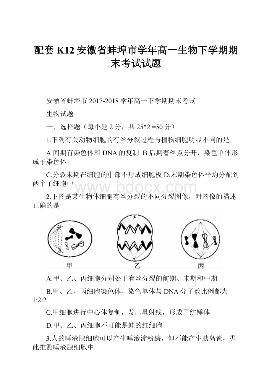 配套K12安徽省蚌埠市学年高一生物下学期期末考试试题.docx