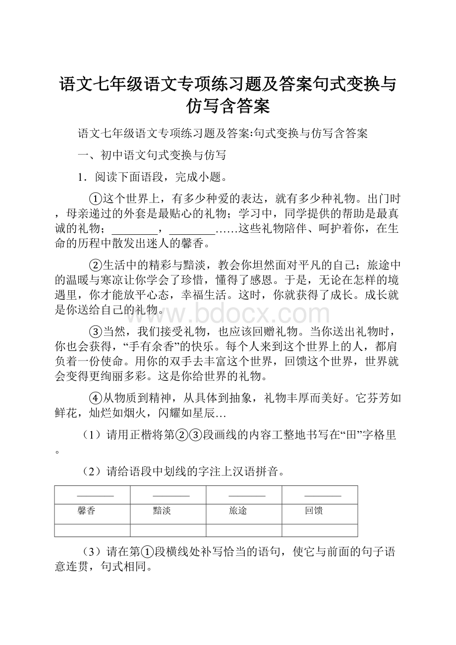 语文七年级语文专项练习题及答案句式变换与仿写含答案.docx