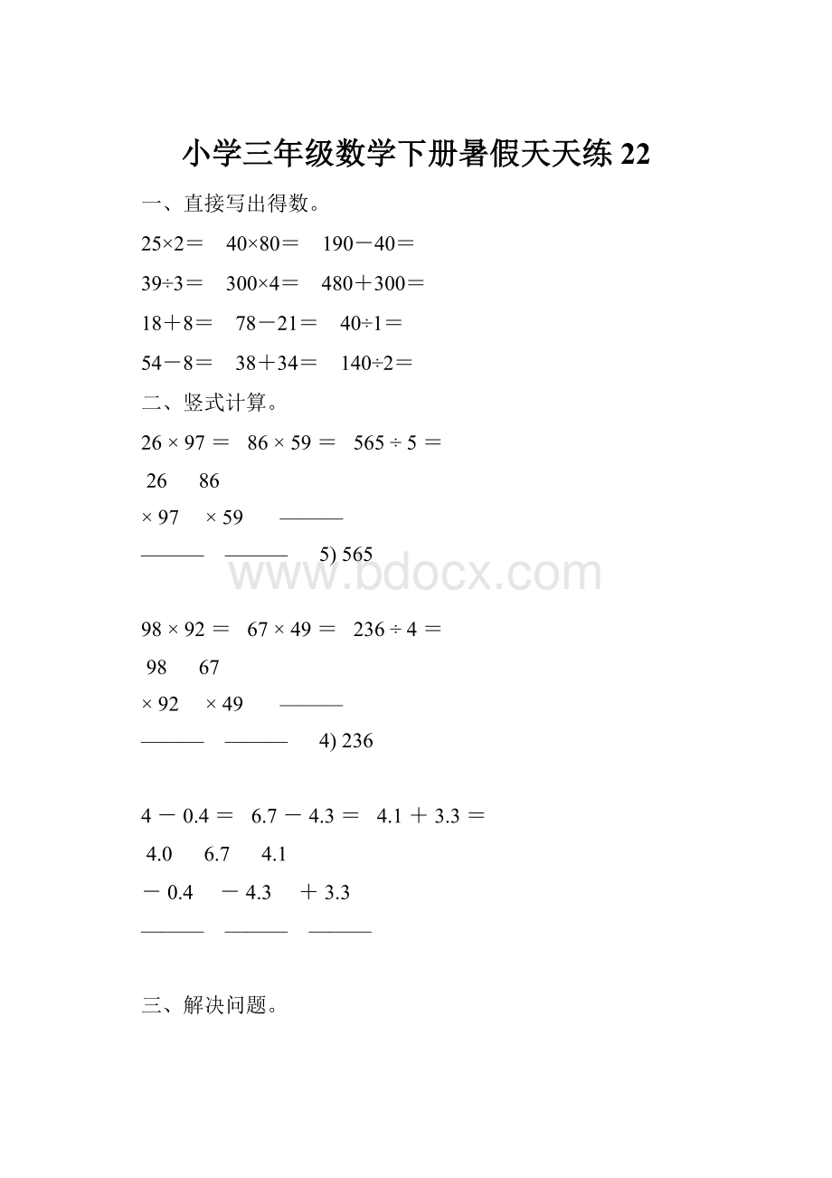 小学三年级数学下册暑假天天练 22.docx