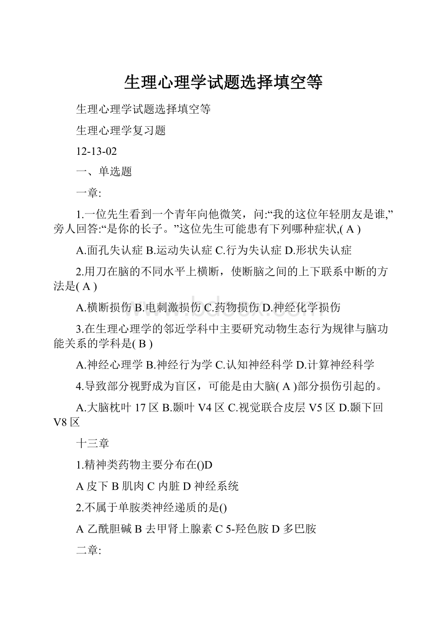 生理心理学试题选择填空等.docx