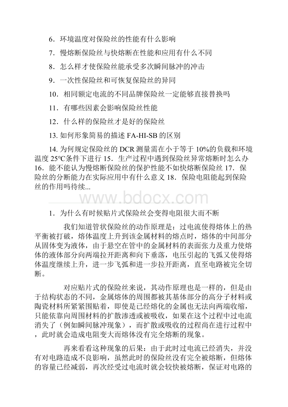 保险丝常见问题集锦及解答.docx_第2页