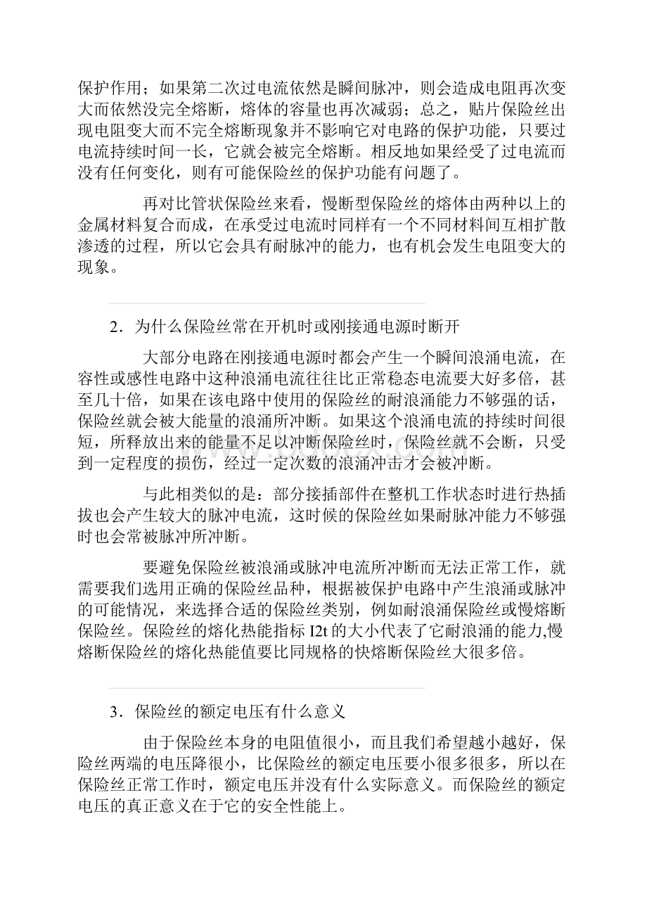 保险丝常见问题集锦及解答.docx_第3页