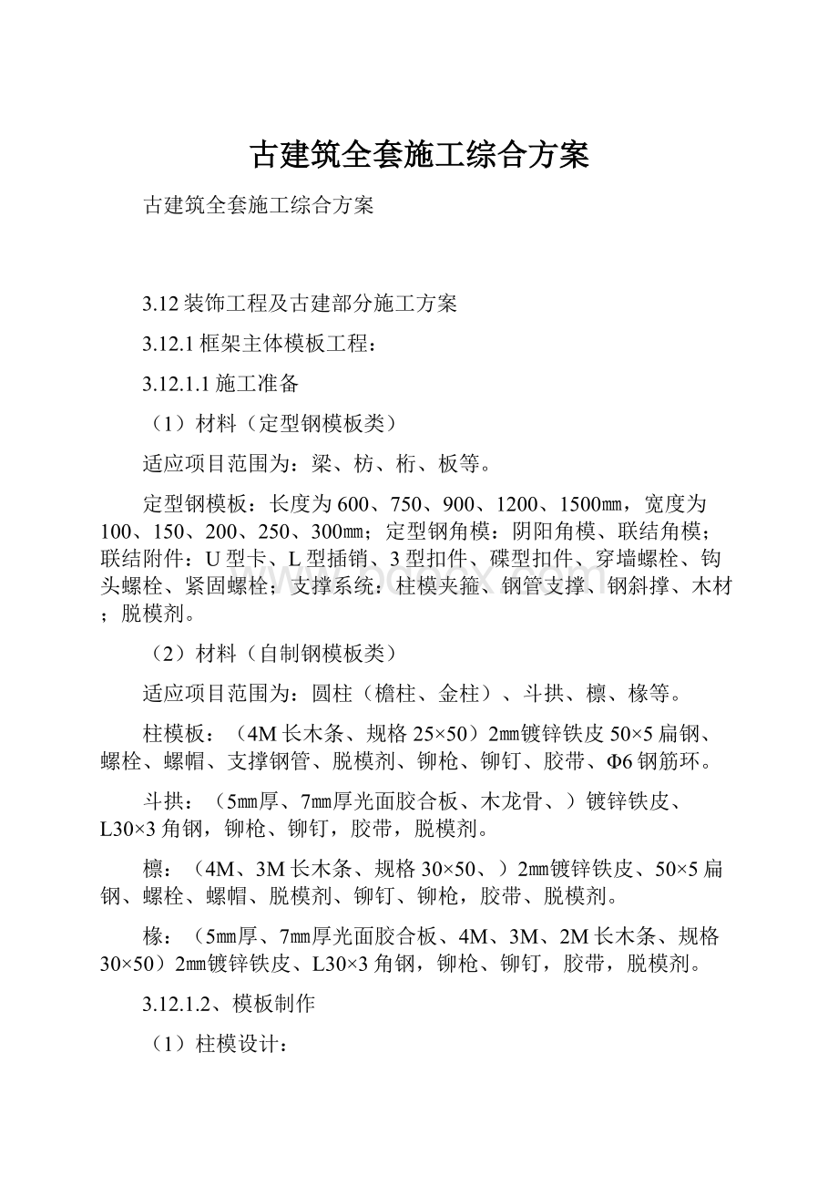 古建筑全套施工综合方案.docx