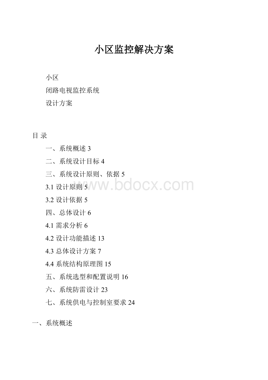 小区监控解决方案.docx_第1页