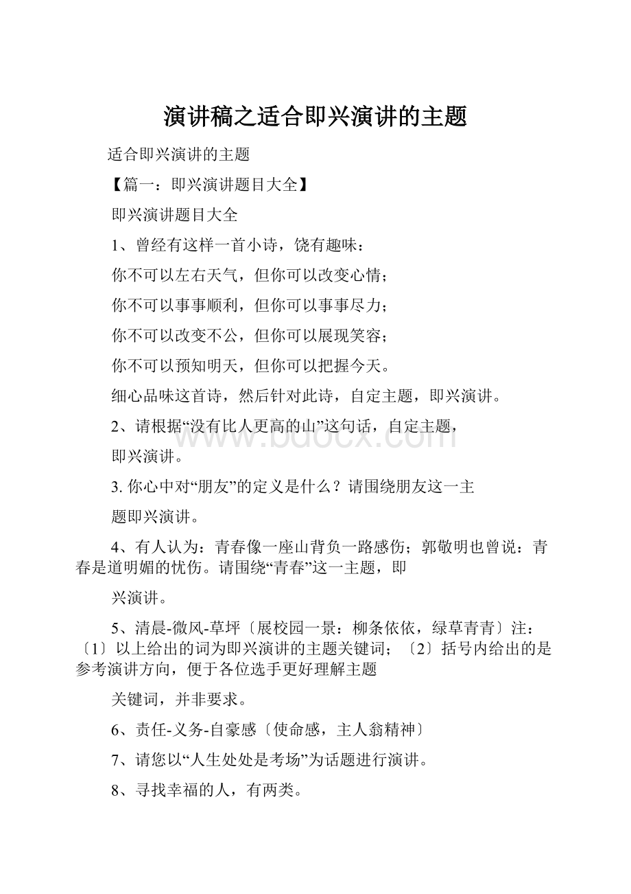 演讲稿之适合即兴演讲的主题.docx