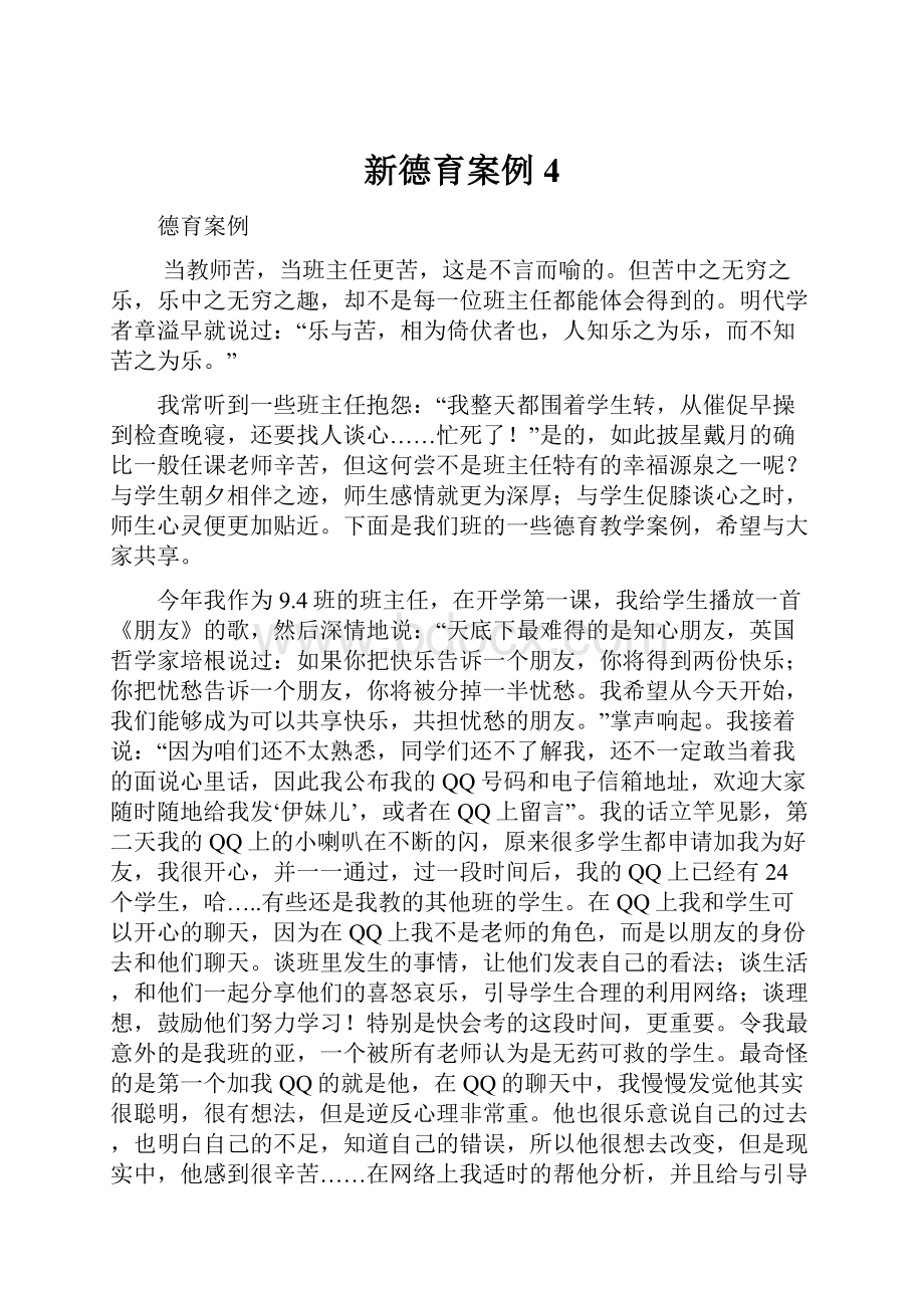 新德育案例4.docx