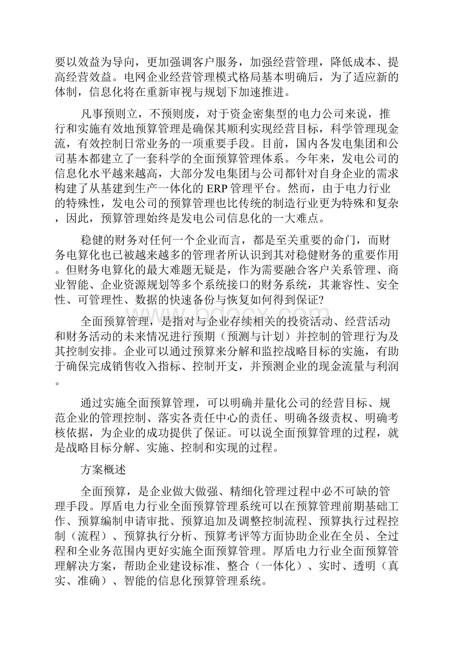 电力行业全面预算管理解决方案.docx_第2页