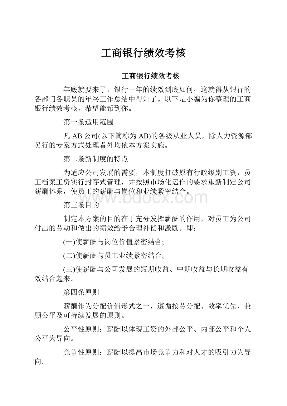 工商银行绩效考核.docx_第1页