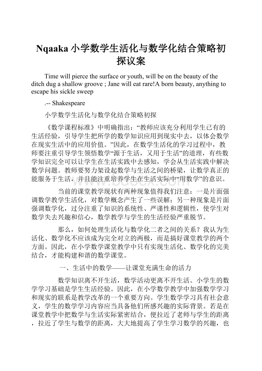 Nqaaka小学数学生活化与数学化结合策略初探议案.docx