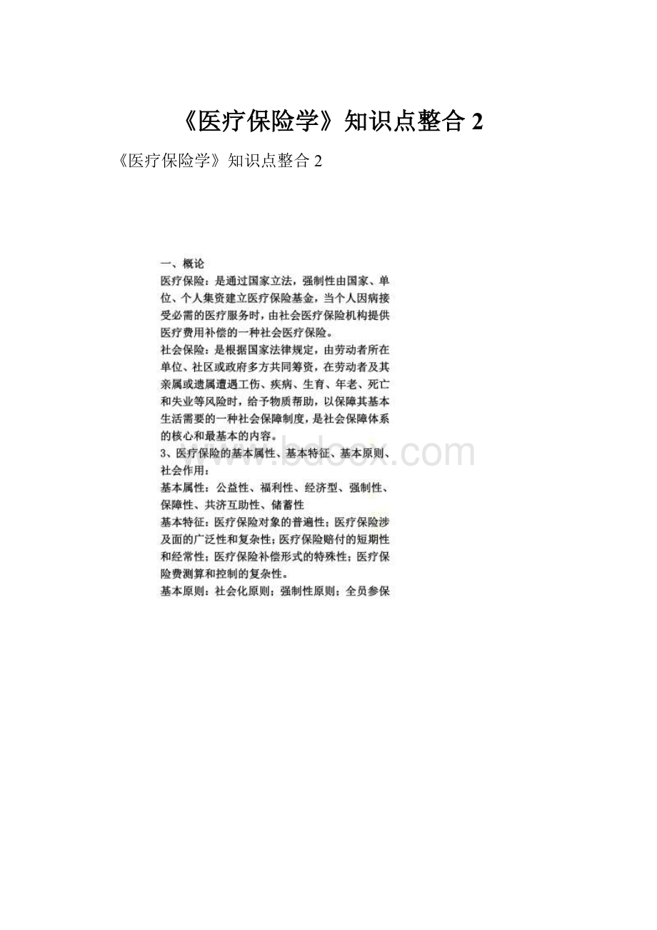 《医疗保险学》知识点整合2.docx