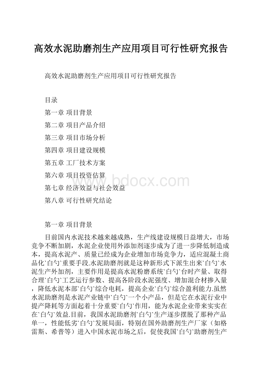 高效水泥助磨剂生产应用项目可行性研究报告.docx