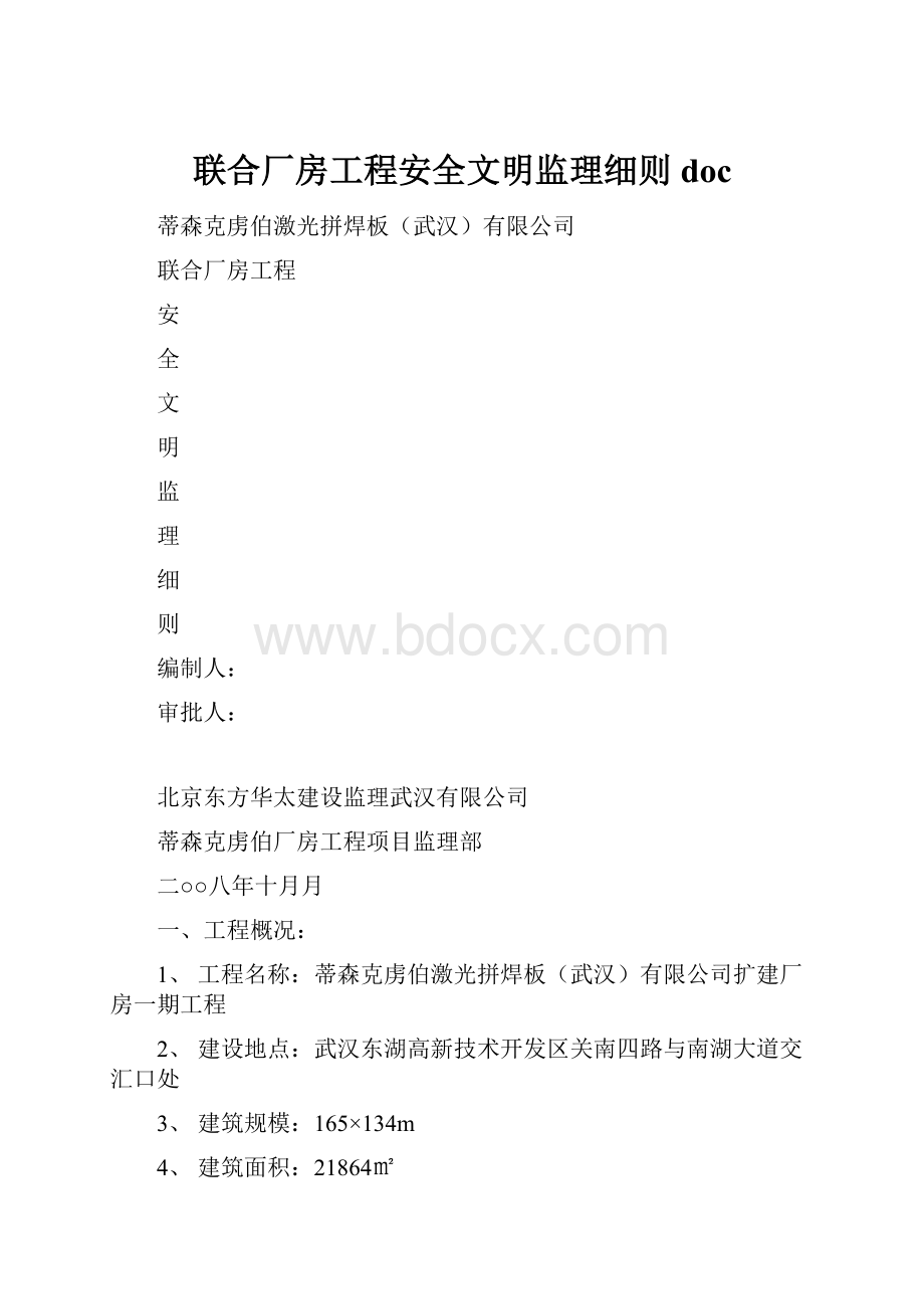 联合厂房工程安全文明监理细则doc.docx