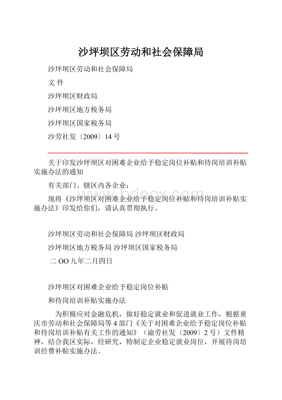 沙坪坝区劳动和社会保障局.docx