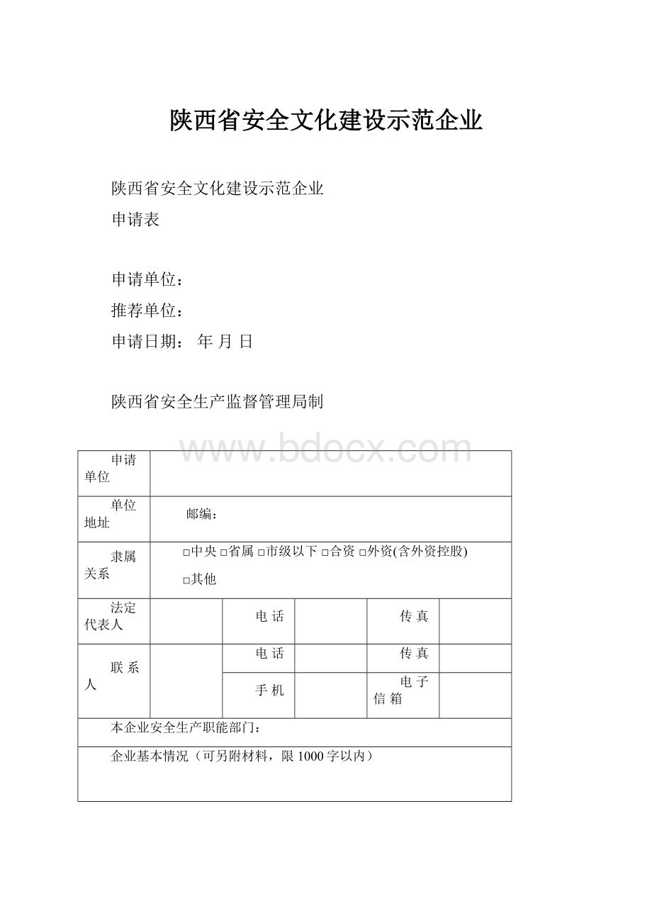 陕西省安全文化建设示范企业.docx