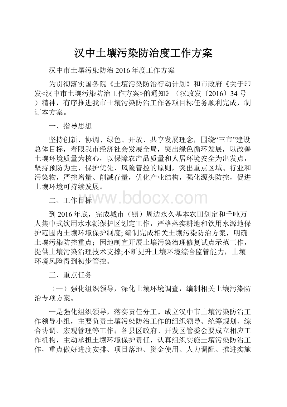 汉中土壤污染防治度工作方案.docx