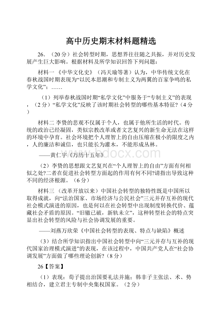 高中历史期末材料题精选.docx