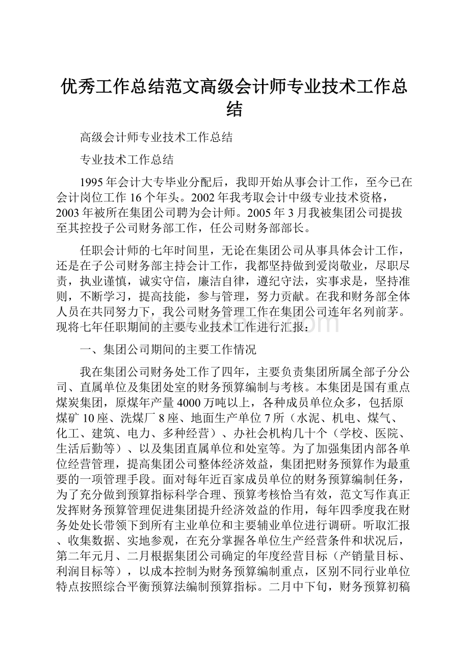 优秀工作总结范文高级会计师专业技术工作总结.docx