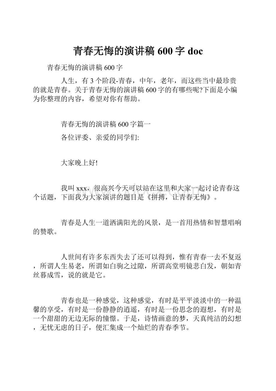 青春无悔的演讲稿600字doc.docx