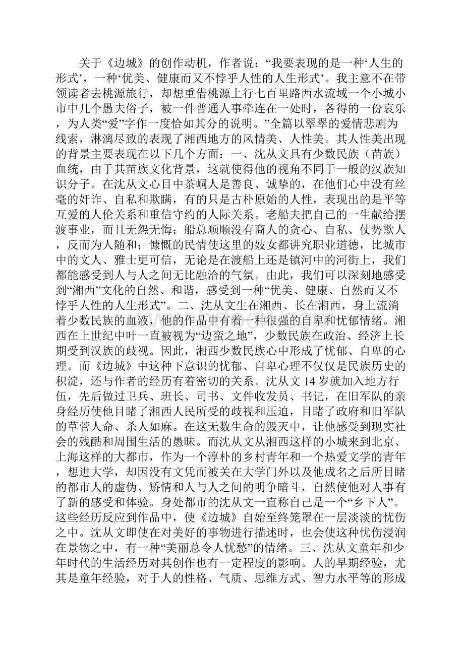 浅析沈从文《边城》的人性美.docx_第2页