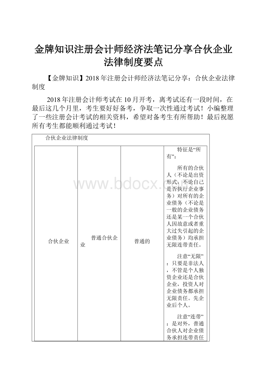 金牌知识注册会计师经济法笔记分享合伙企业法律制度要点.docx