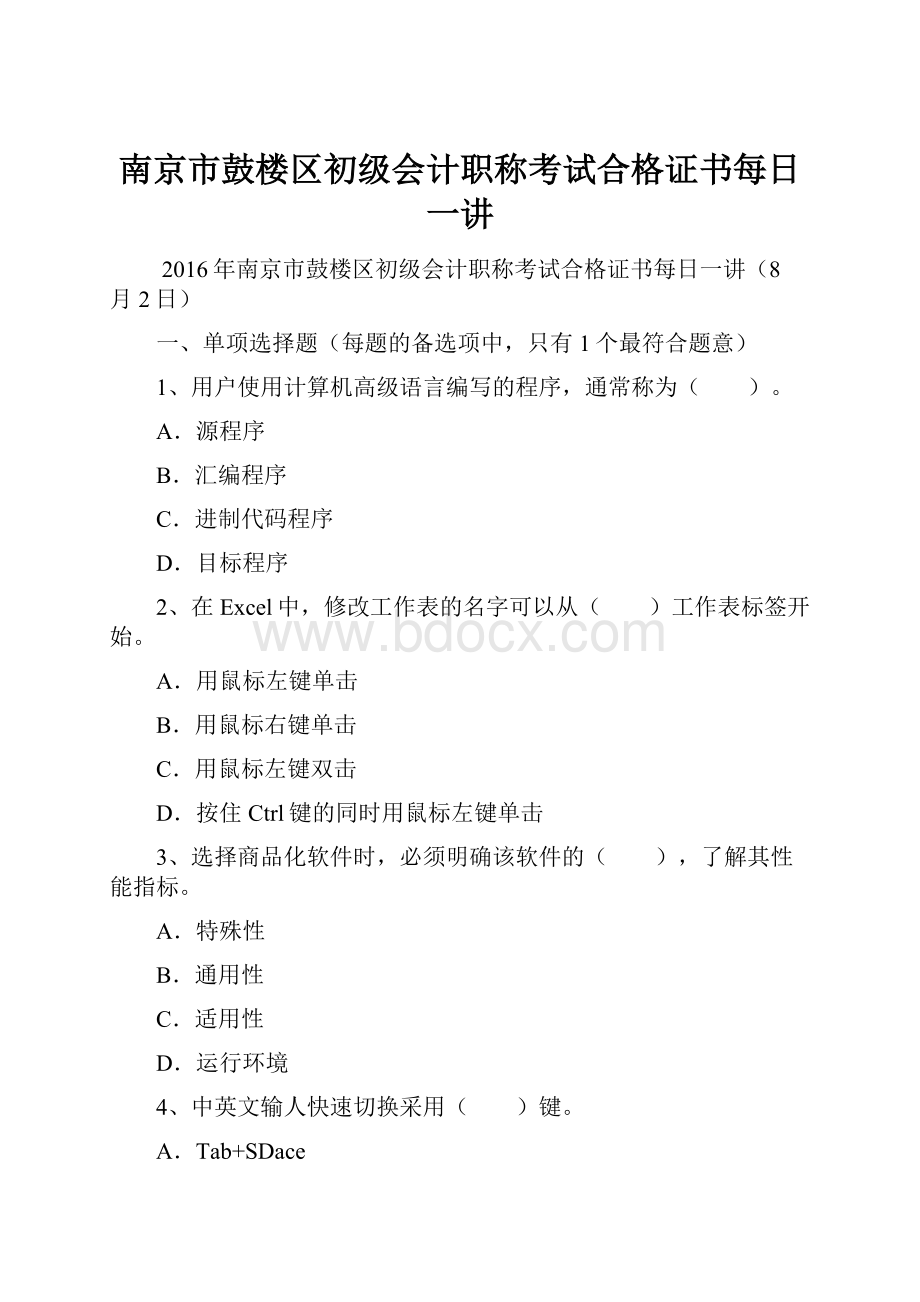 南京市鼓楼区初级会计职称考试合格证书每日一讲.docx