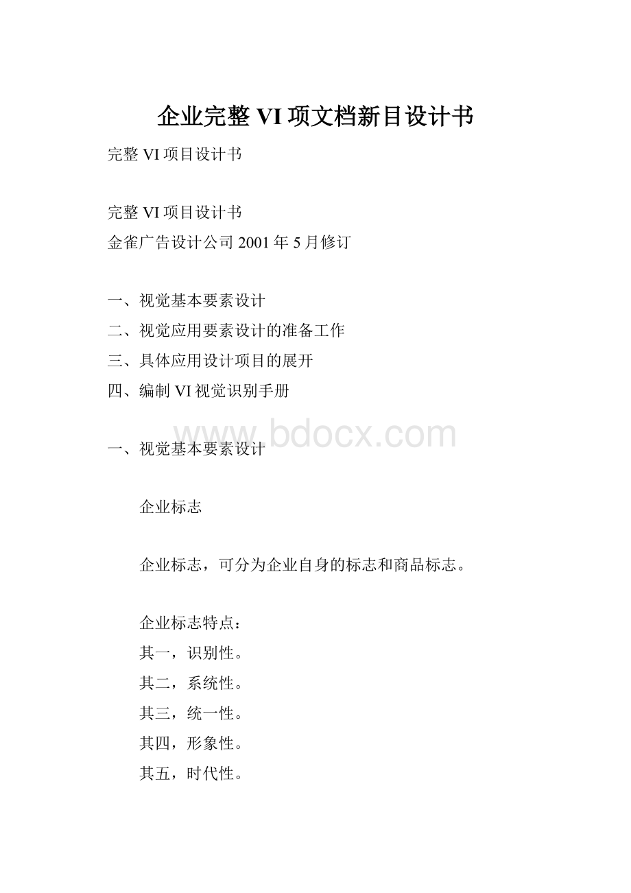 企业完整VI项文档新目设计书.docx_第1页