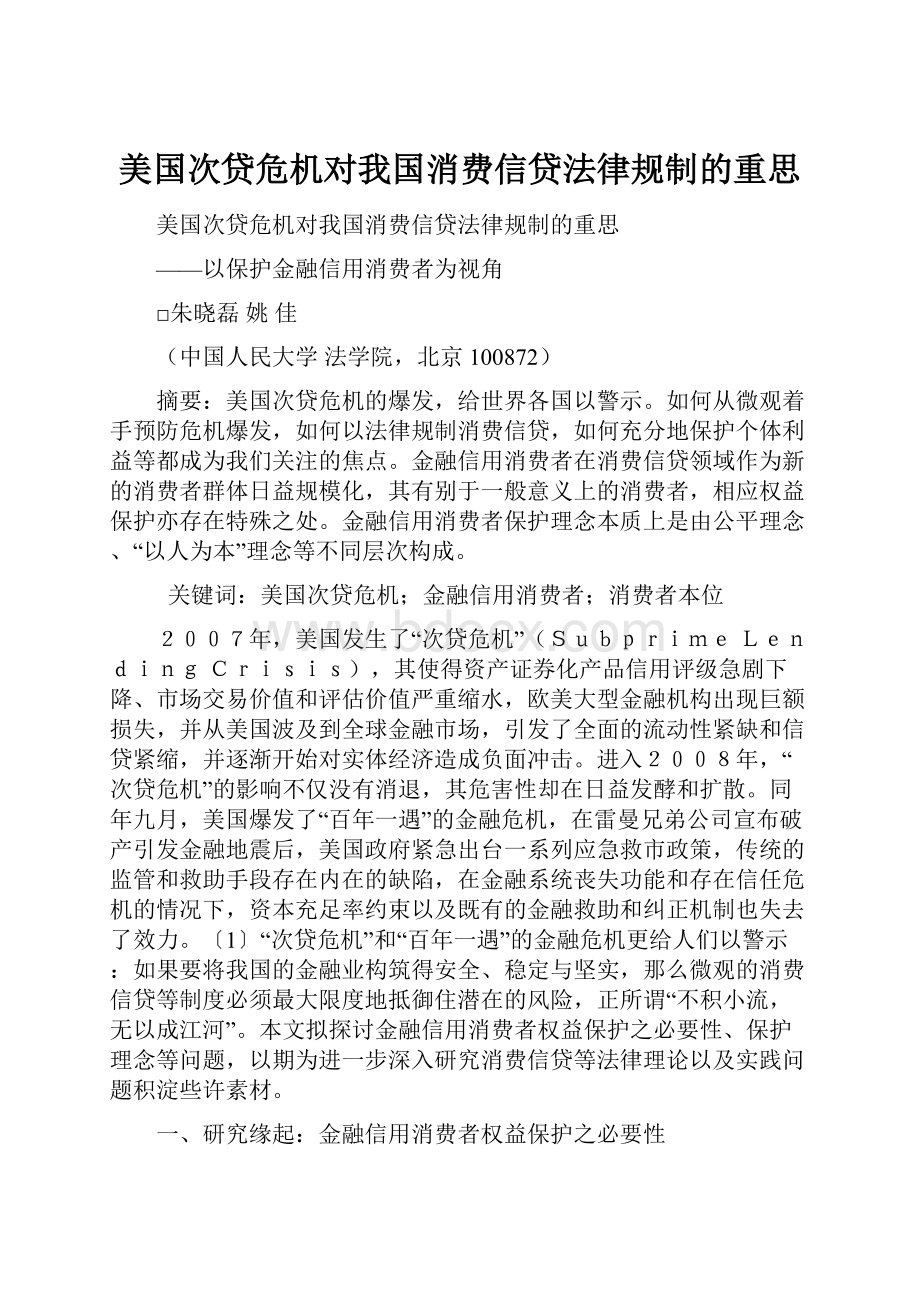 美国次贷危机对我国消费信贷法律规制的重思.docx_第1页