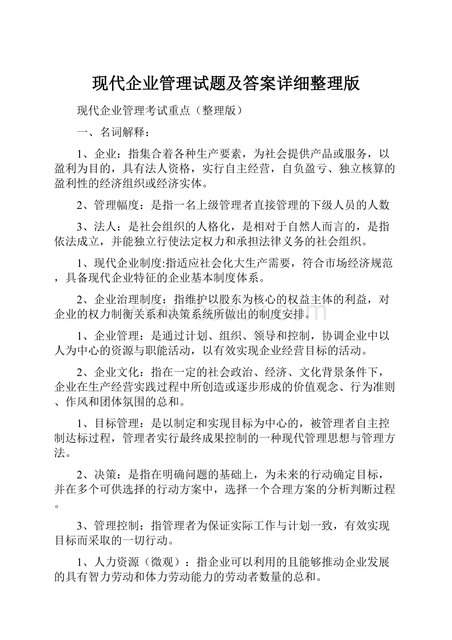 现代企业管理试题及答案详细整理版.docx