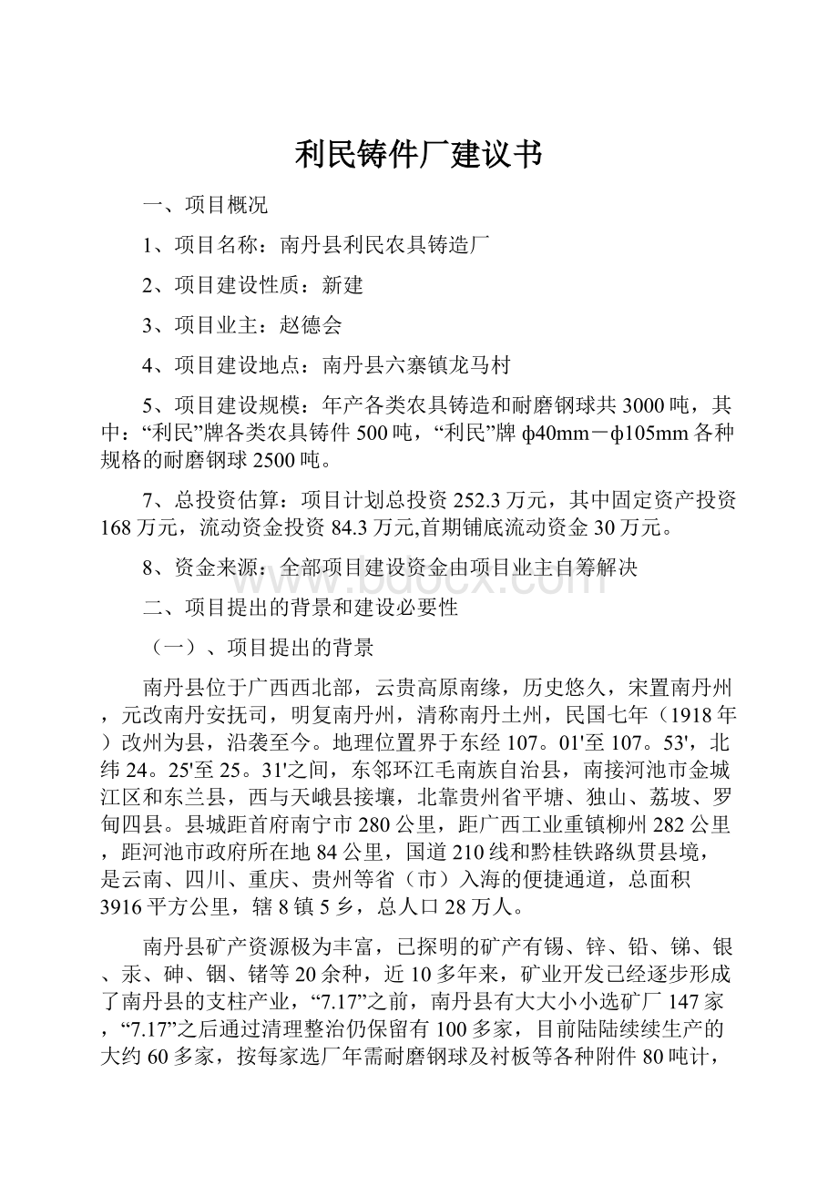 利民铸件厂建议书.docx