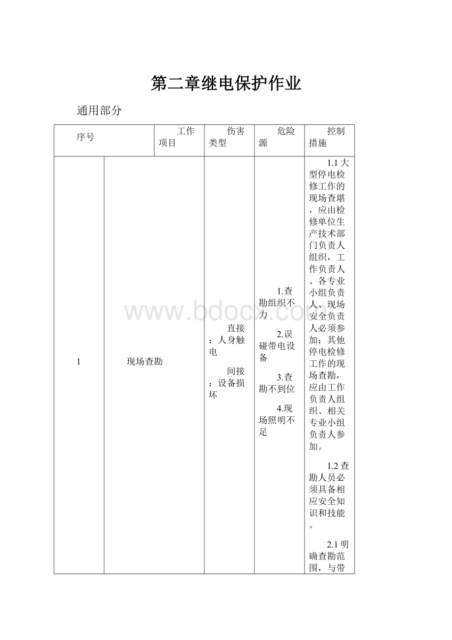 第二章继电保护作业.docx