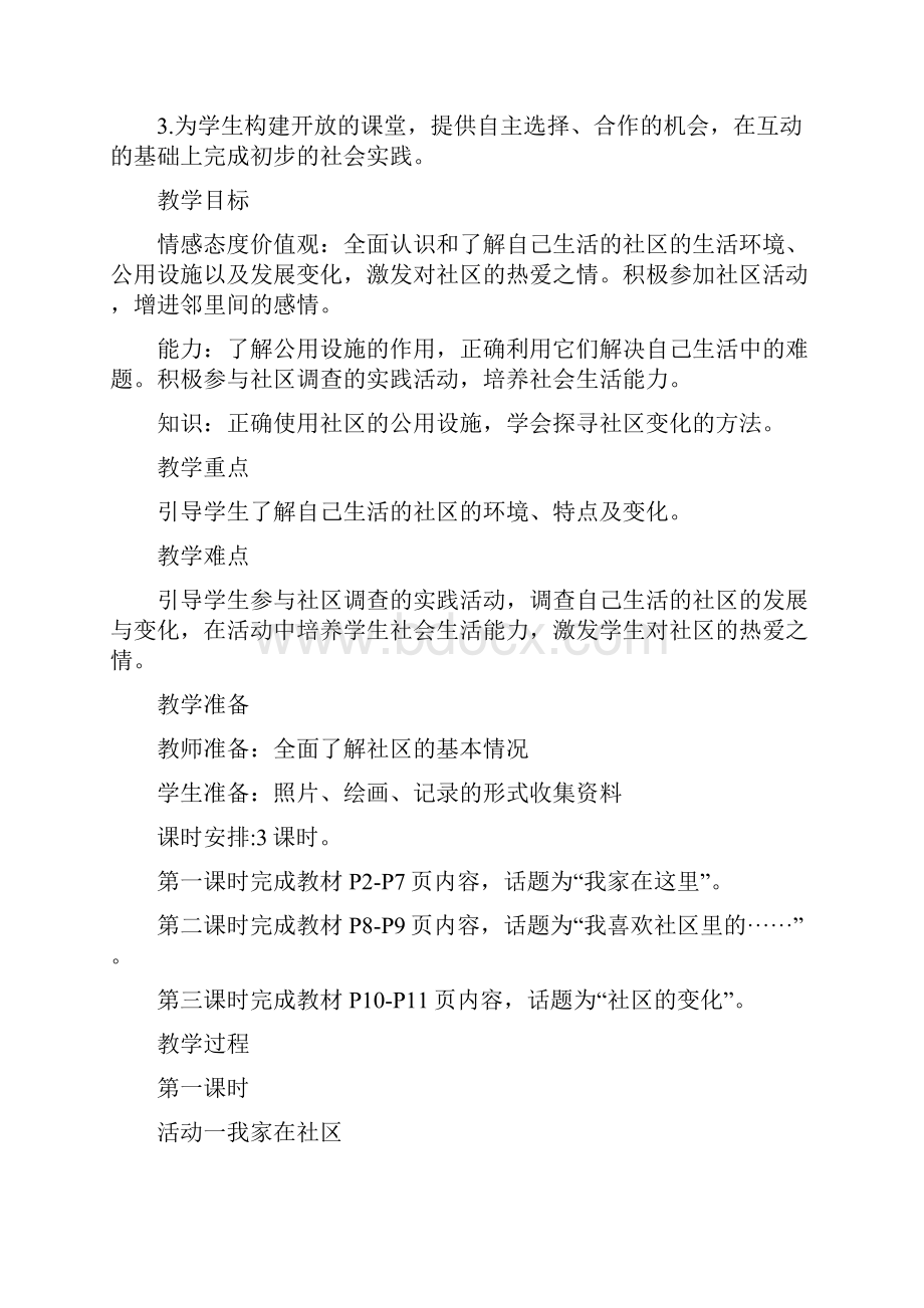 鄂教版小学三年级下册品德与社会教案.docx_第3页