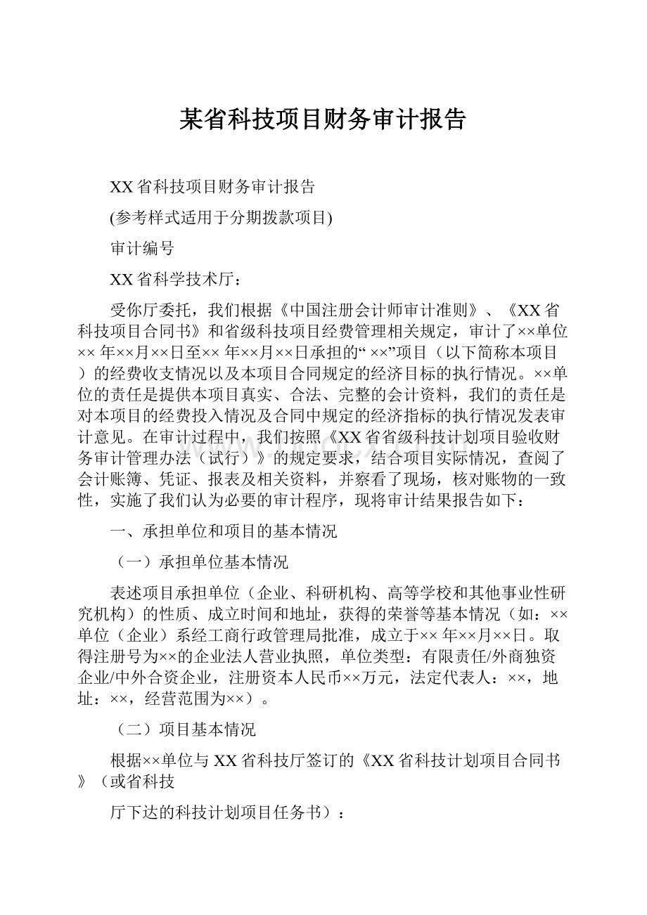 某省科技项目财务审计报告.docx_第1页