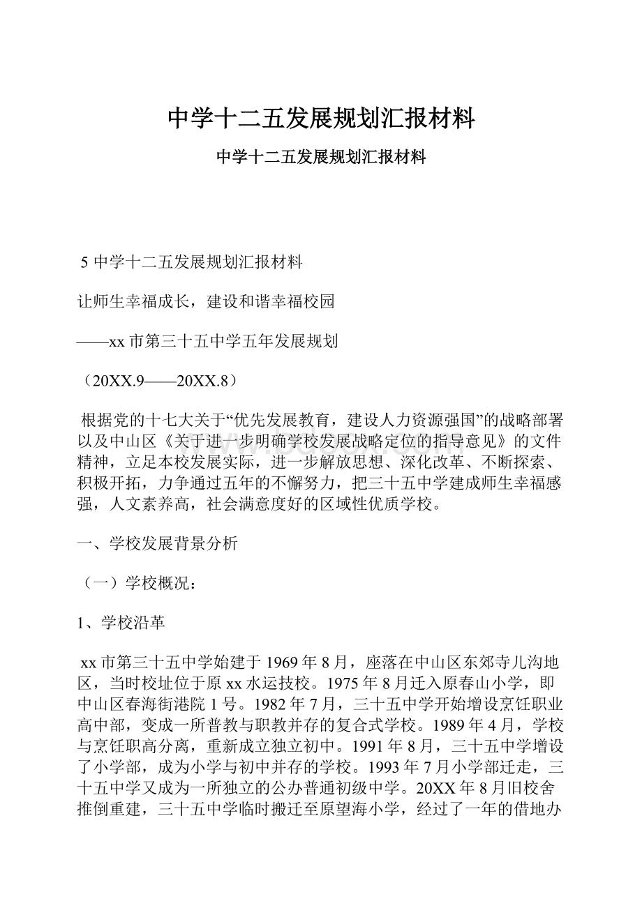 中学十二五发展规划汇报材料.docx_第1页