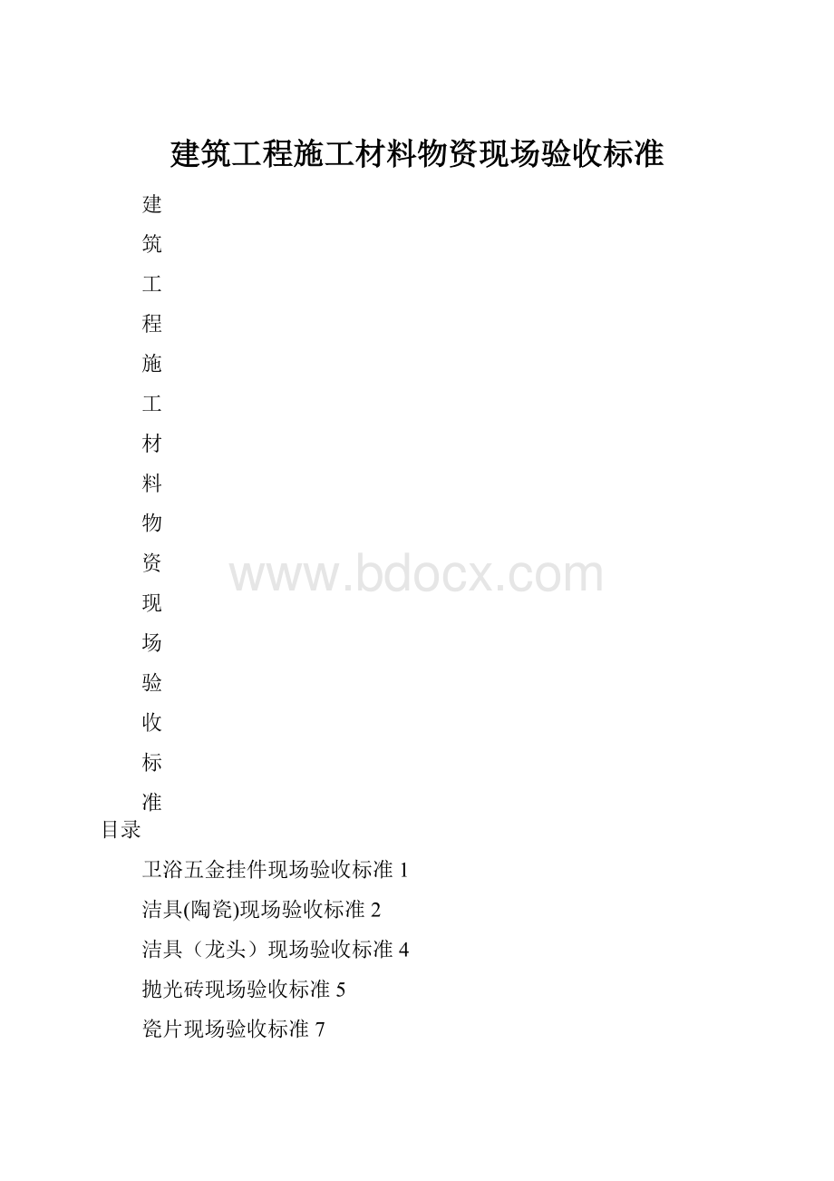 建筑工程施工材料物资现场验收标准.docx_第1页