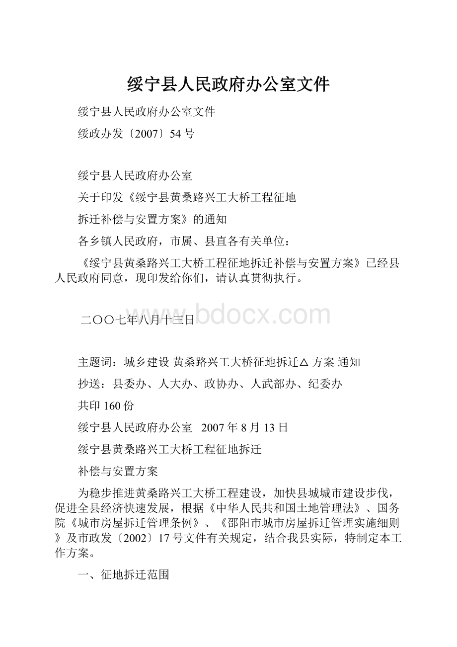 绥宁县人民政府办公室文件.docx_第1页