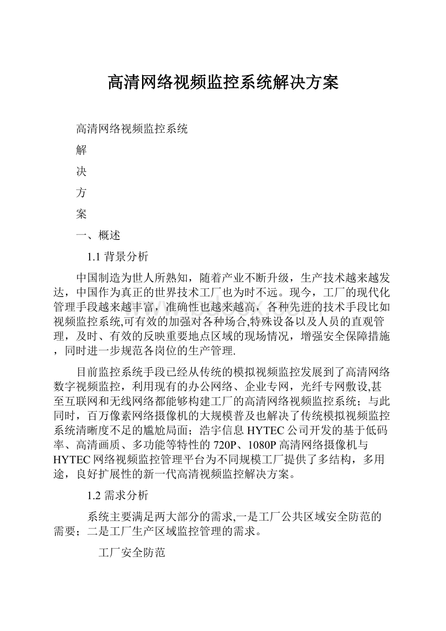 高清网络视频监控系统解决方案.docx