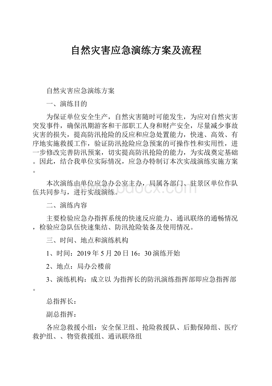 自然灾害应急演练方案及流程.docx