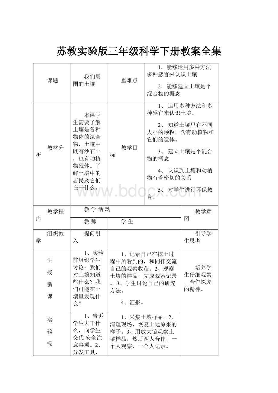 苏教实验版三年级科学下册教案全集.docx