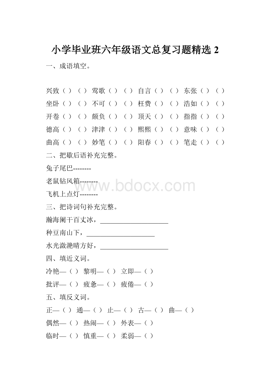 小学毕业班六年级语文总复习题精选2.docx