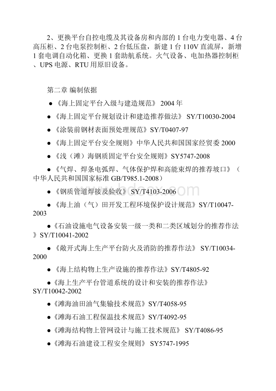 海上平台配电改造工程施工方案.docx_第2页