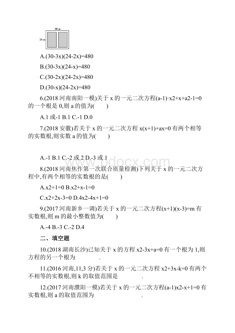 河南版中考数学第二节 一元二次方程.docx_第2页